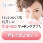 Facebookで恋活・婚活【pairs】